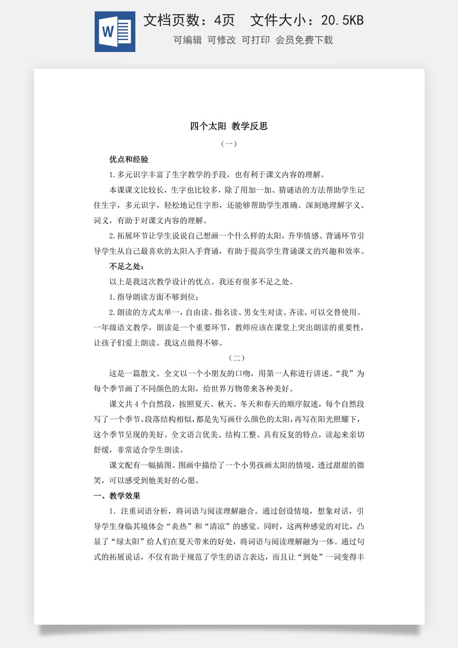 语文一年级下册教案第3版4 四个太阳 教学反思.docx